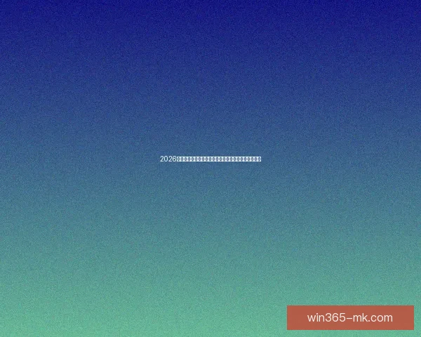 2026年世界杯竞猜热潮来袭，预测最强球队和明星球员表现